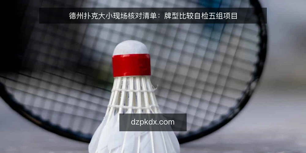 德州扑克大小现场核对清单：牌型比较自检五组项目 — 比牌现场为什么会出错 配图