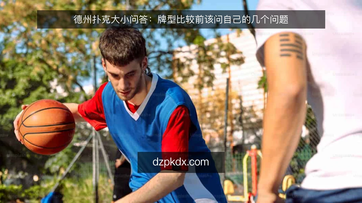 德州扑克大小问答：牌型比较前该问自己的几个问题