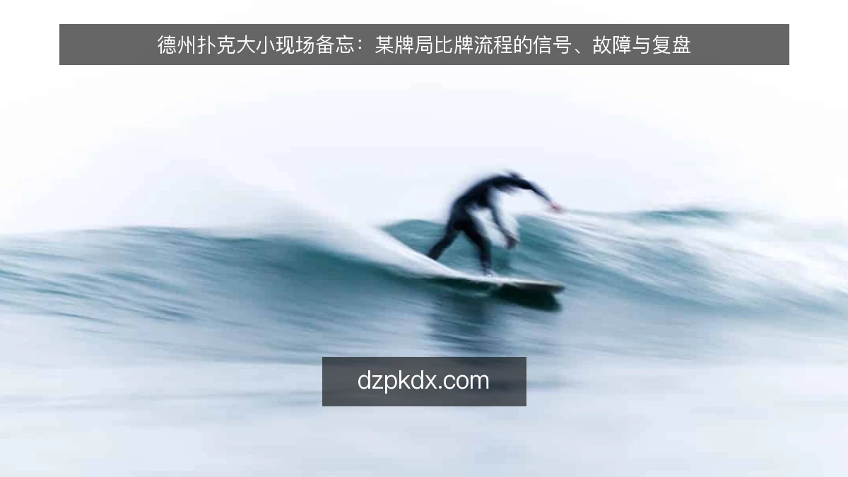德州扑克大小现场备忘：某牌局比牌流程的信号、故障与复盘