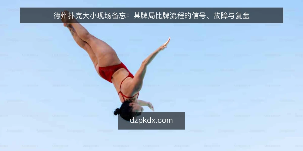 德州扑克大小现场备忘：某牌局比牌流程的信号、故障与复盘 — 现场先看哪些信号 配图