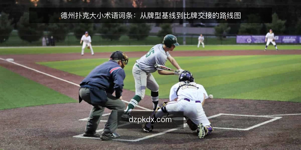 德州扑克大小术语词条：从牌型基线到比牌交接的路线图 — 基线词条：牌型与比较顺序 配图