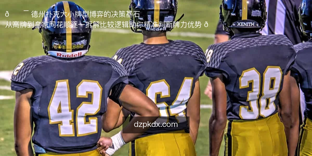 德州扑克大小