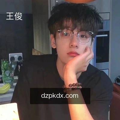 王俊