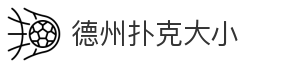 德州扑克大小